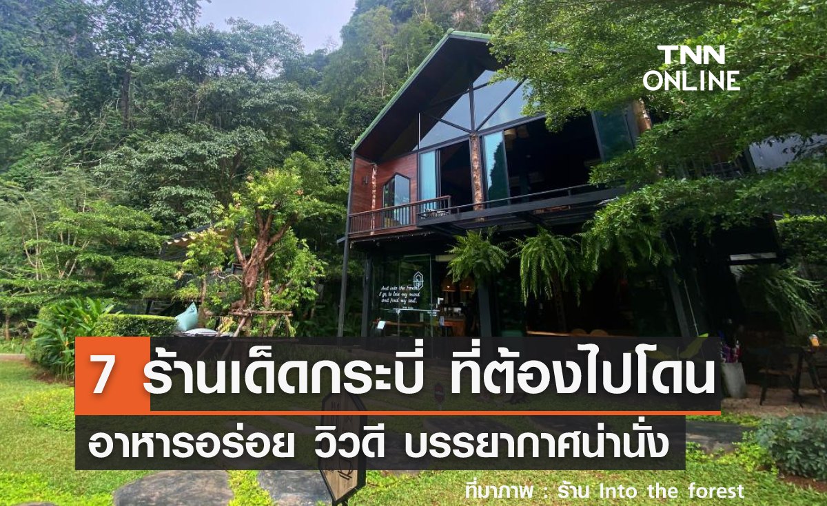 7 ร้านเด็ดกระบี่ อัปเดต 2026 หยุดนี้ต้องโดน อาหารอร่อย วิวสวย บรรยากาศดีน่านั่ง!