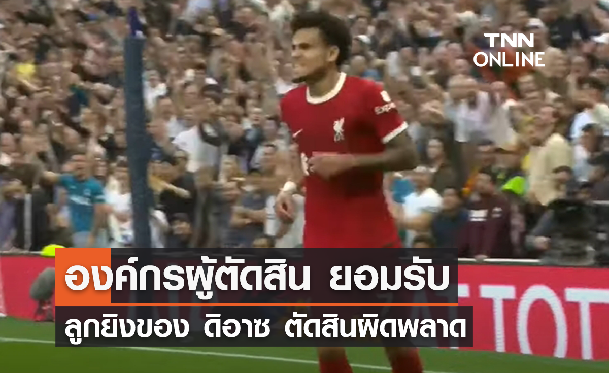 องค์กรผู้ตัดสิน ยอมรับ ลูกยิงของ 'ดิอาซ' ตัดสินผิดพลาด