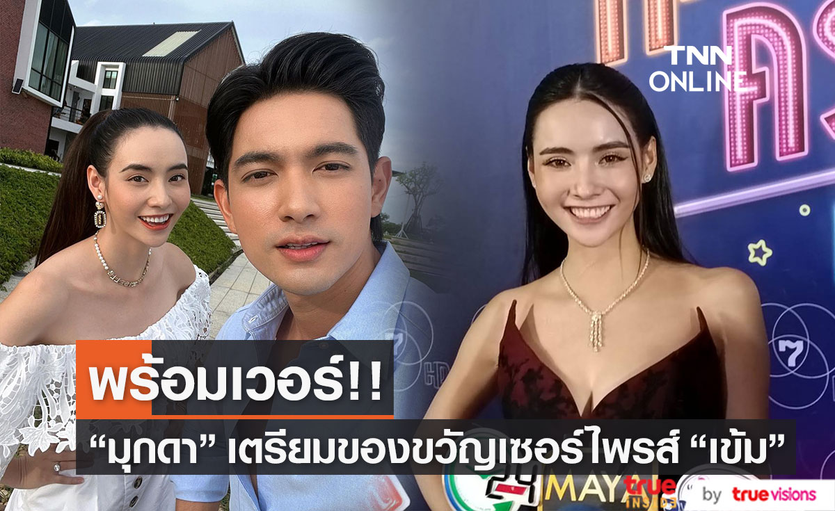 "มุกดา" เตรียมของขวัญเซอร์ไพรส์ "เข้ม" ลั่น มีโอกาสจะมอบให้ในงานมีตติ้งแน่นอน