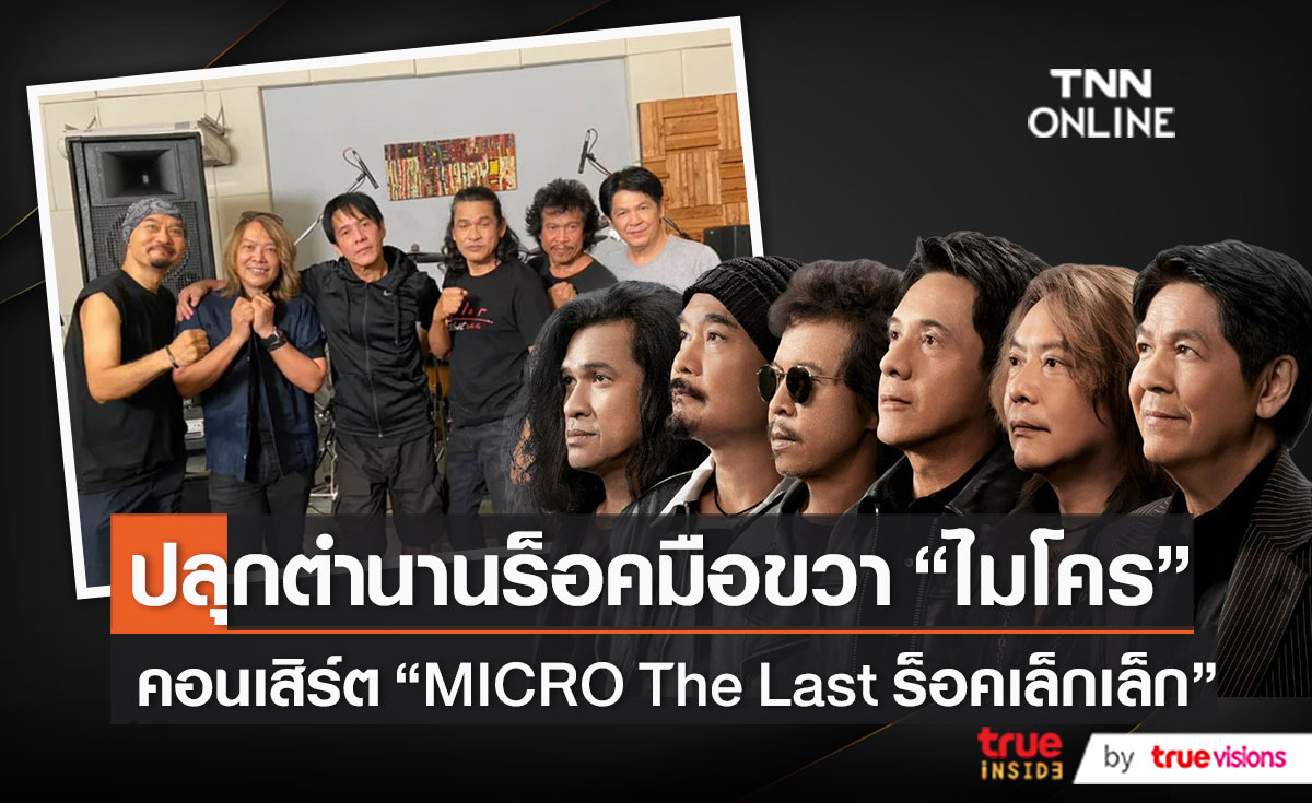 วงร็อคระดับตำนาน “ไมโคร” พร้อมระเบิดความมันส์อีกครั้งในรอบ 13 ปี    (มีคลิป)