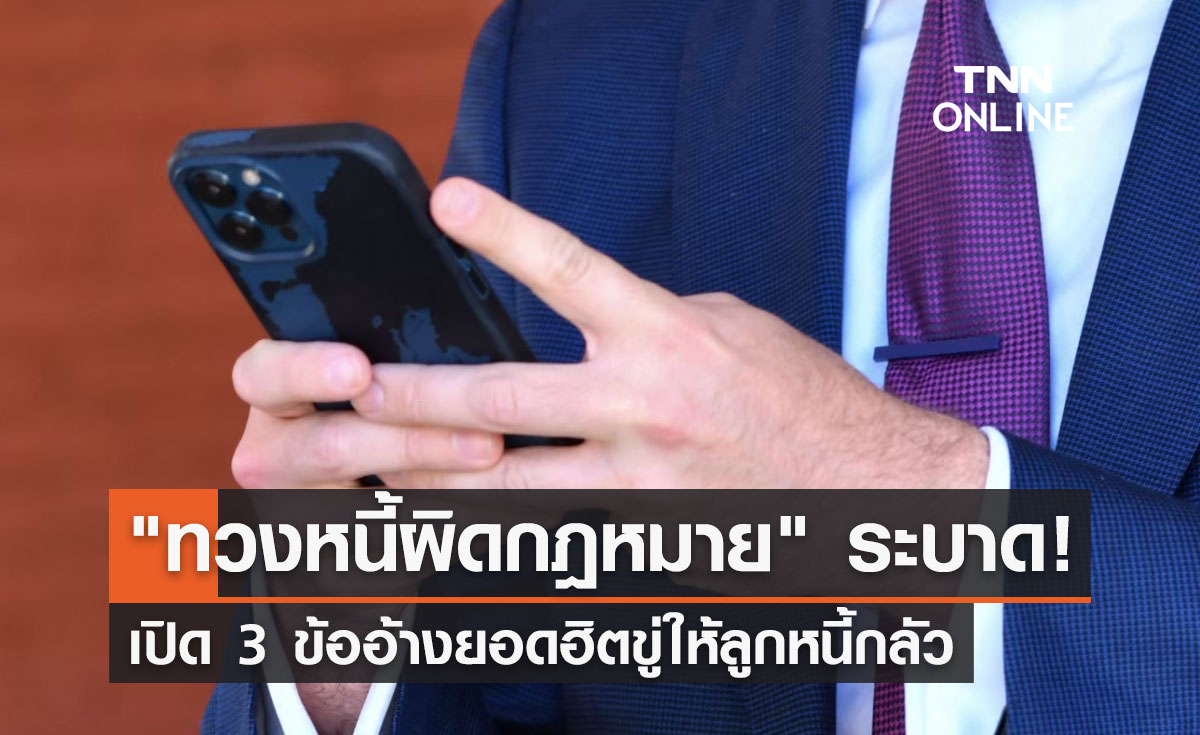 "ทวงหนี้ผิดกฎหมาย"ระบาด! เปิด 3 ข้ออ้างยอดฮิตขู่ให้ลูกหนี้กลัว  