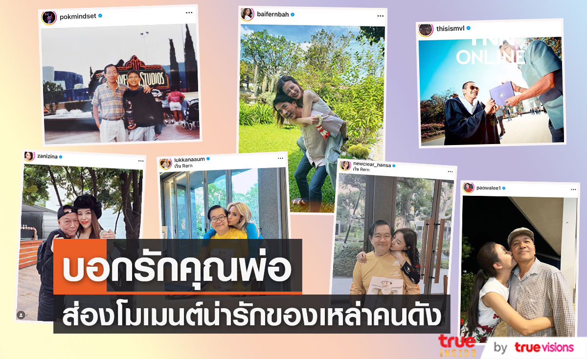 ส่องเหล่าคนดังวงการบันเทิง โพสต์ซึ้งบอกรัก "คุณพ่อ"