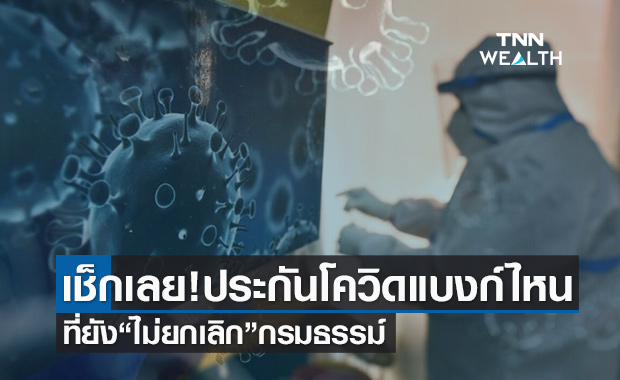 เช็กเลย "ประกันโควิด" แบงก์ไหนยืนยันไม่ยกเลิกกรมธรรม์ตาม "สินมั่นคง"