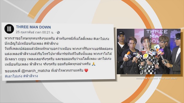 Three Man Down แจงดราม่าก็อปปี้เพลง (มีคลิป) Three Man Down แจงดราม่าก็อปปี้เพลง (มีคลิป)
