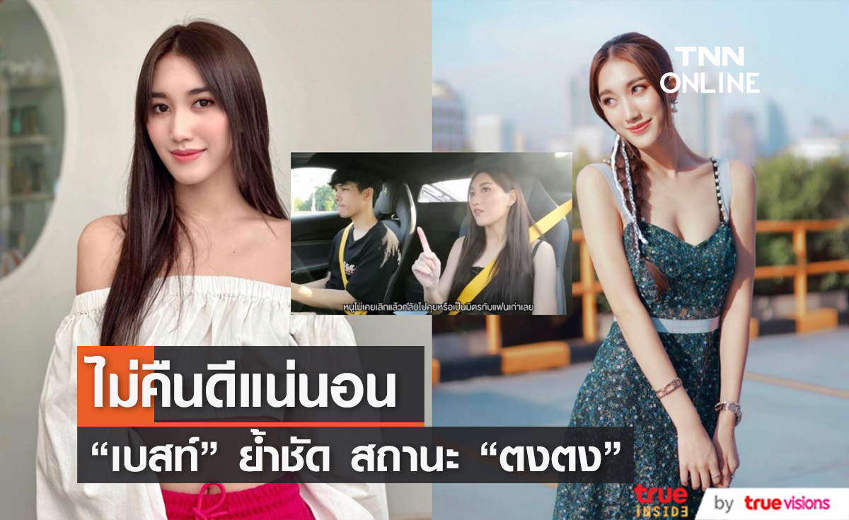 "เบสท์ รักษ์วนีย์" ตอบชัด ไม่รีเทิร์น "ตงตง" แน่นอน เลิกแล้วเลิกเลย!