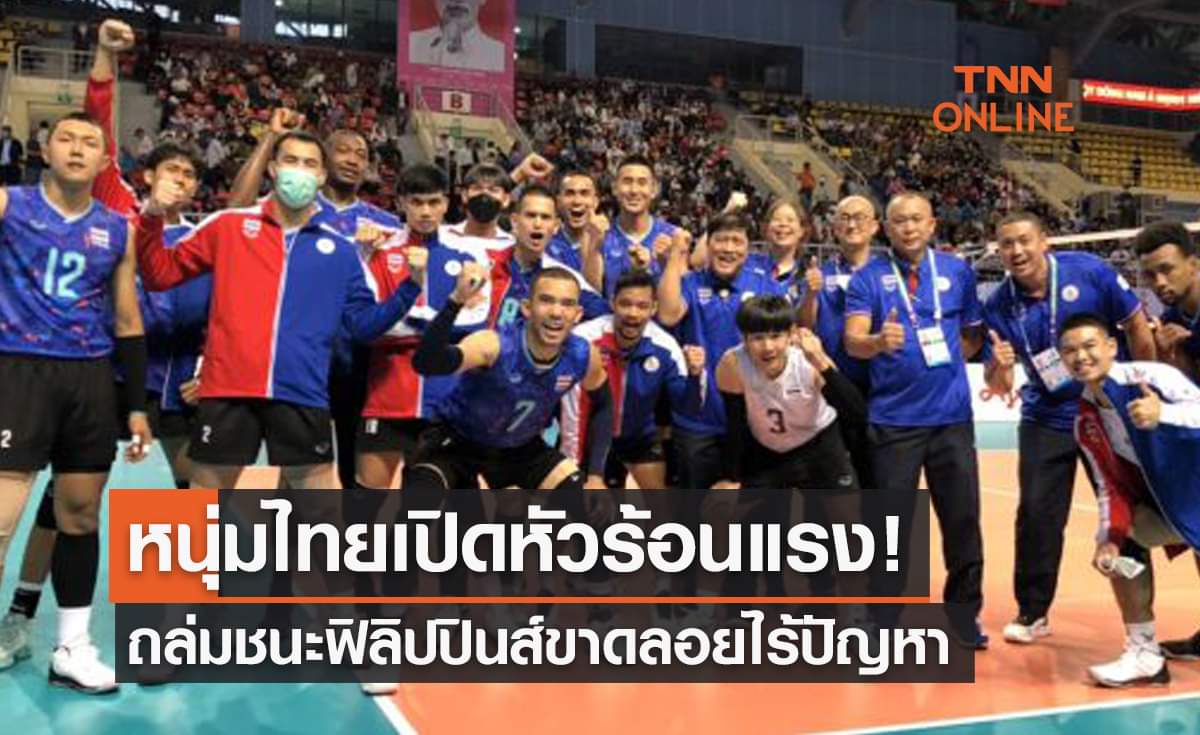 ผลวอลเลย์บอลชายซีเกมส์2021 รอบแบ่งกลุ่ม นัดแรก ไทย พบ ฟิลิปปินส์