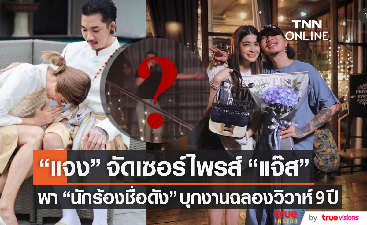 "แจง" จัดเซอร์ไพรส์ให้ "แจ๊ส" พา "นักร้องดัง" บุกงานครบรอบวิวาห์ 9 ปี