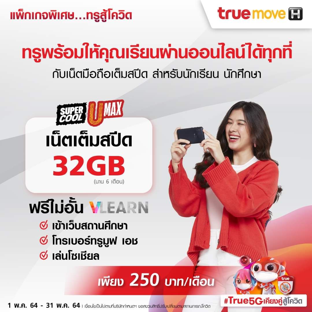 กลุ่มทรูจัดให้ “แพ็กเกจพิเศษทรูสู้โควิด” สนับสนุนคนไทย Stay Safe…Stay Home อย่างสะดวก ปลอดภัย กลุ่มทรูจัดให้ “แพ็กเกจพิเศษทรูสู้โควิด” สนับสนุนคนไทย Stay Safe…Stay Home อย่างสะดวก ปลอดภัย