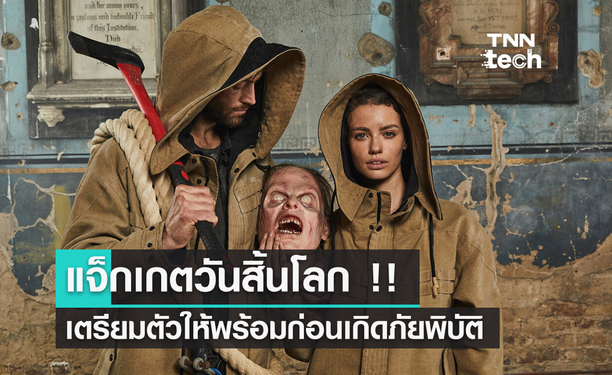 "แจ็กเกตวันสิ้นโลก" ทนไฟ ทนกรด ทนทาน ช่วยปกป้องคุณจากภัยพิบัติสุดขั้ว