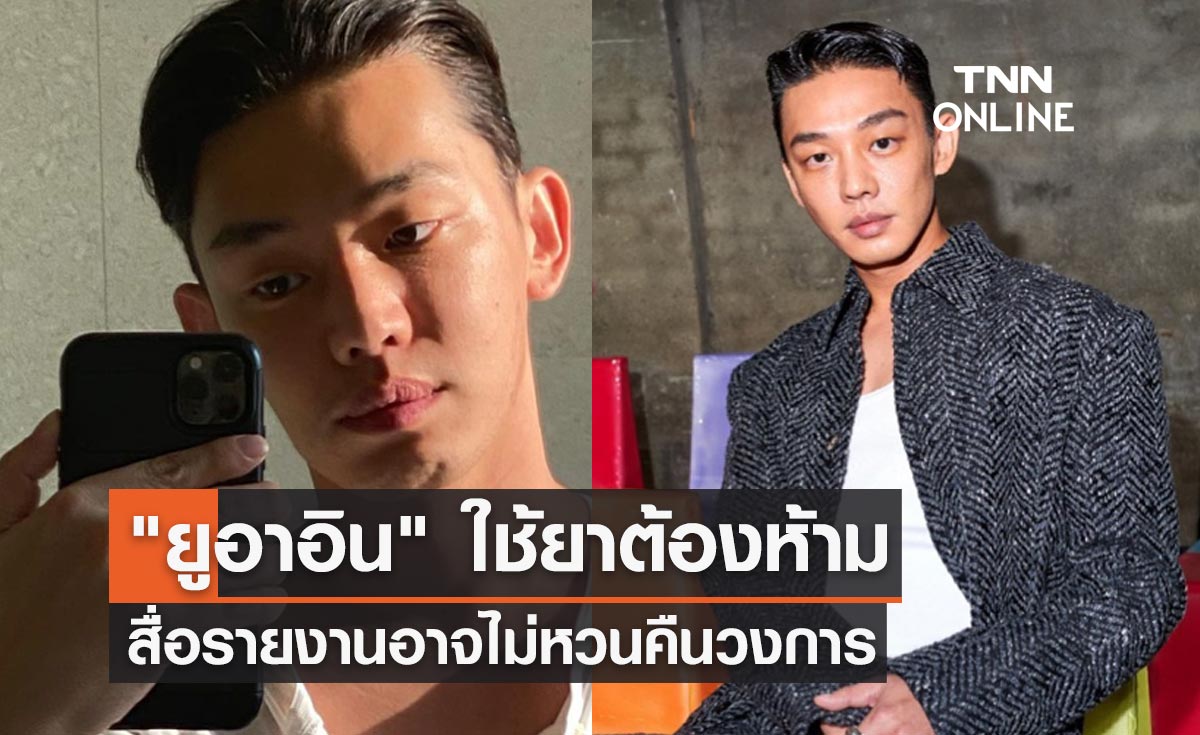"ยูอาอิน" ใช้ยาต้องห้าม สื่อรายงานร้ายแรงแค่ไหน? ถึงอาจไม่หวนคืนวงการ 