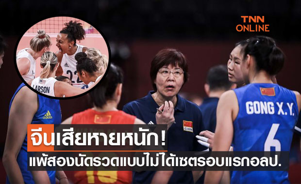 จีนสุดกร่อย! โดนสหรัฐฯอัดยับ พ่ายสองนัดซ้อนวอลเลย์บอลโอลิมปิก