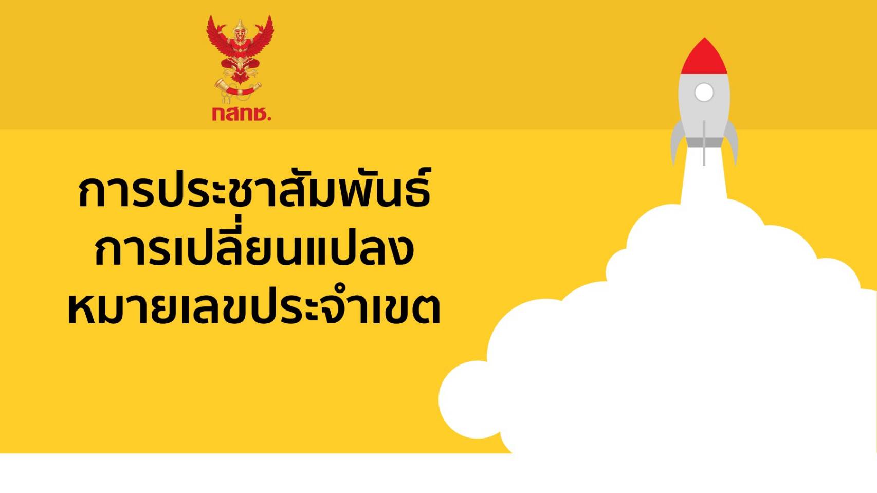  กสทช. แจ้งเปลี่ยนเบอร์โทร ติดต่อเกี่ยวกับโควิด-19 แต่ละพื้นที่ในกทม. เช็กได้ที่นี่ 