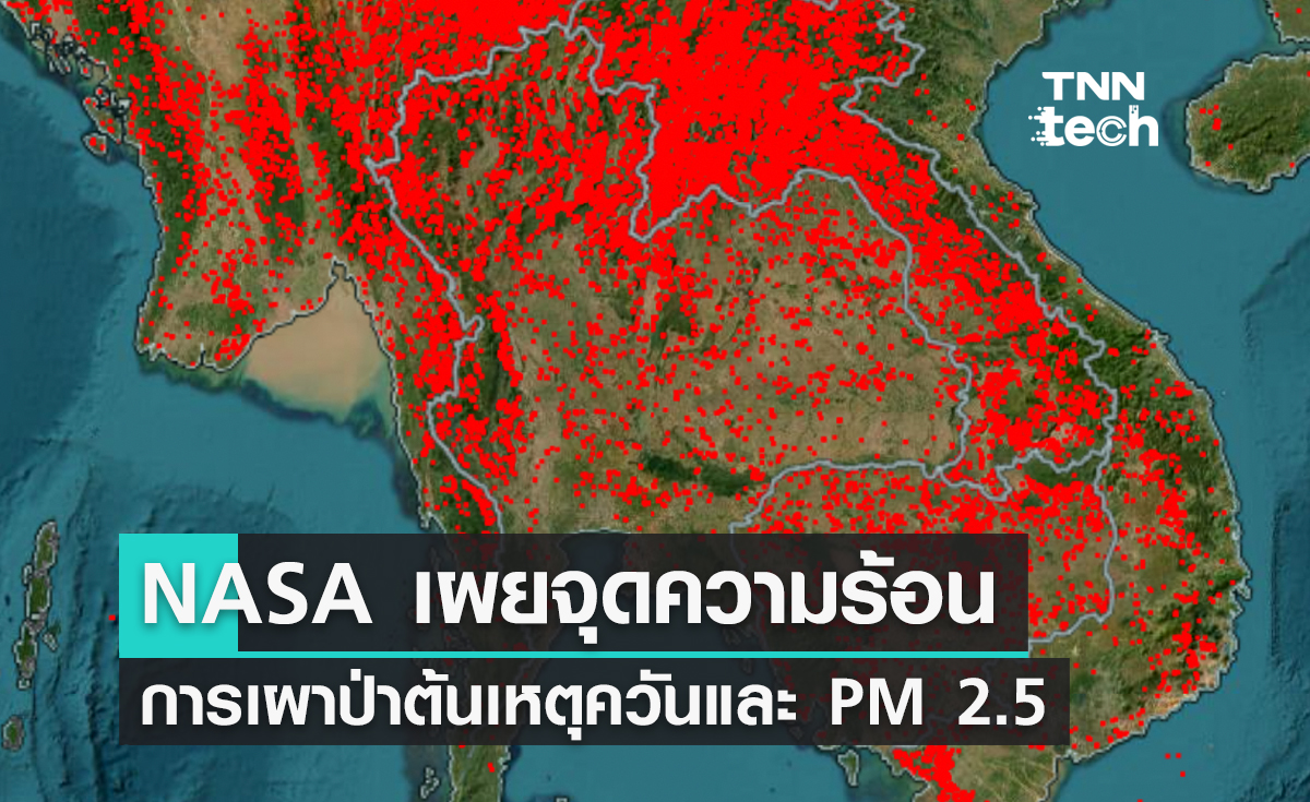 NASA เผยจุดความร้อนหรือการเผาป่าต้นเหตุควันและฝุ่น PM 2.5