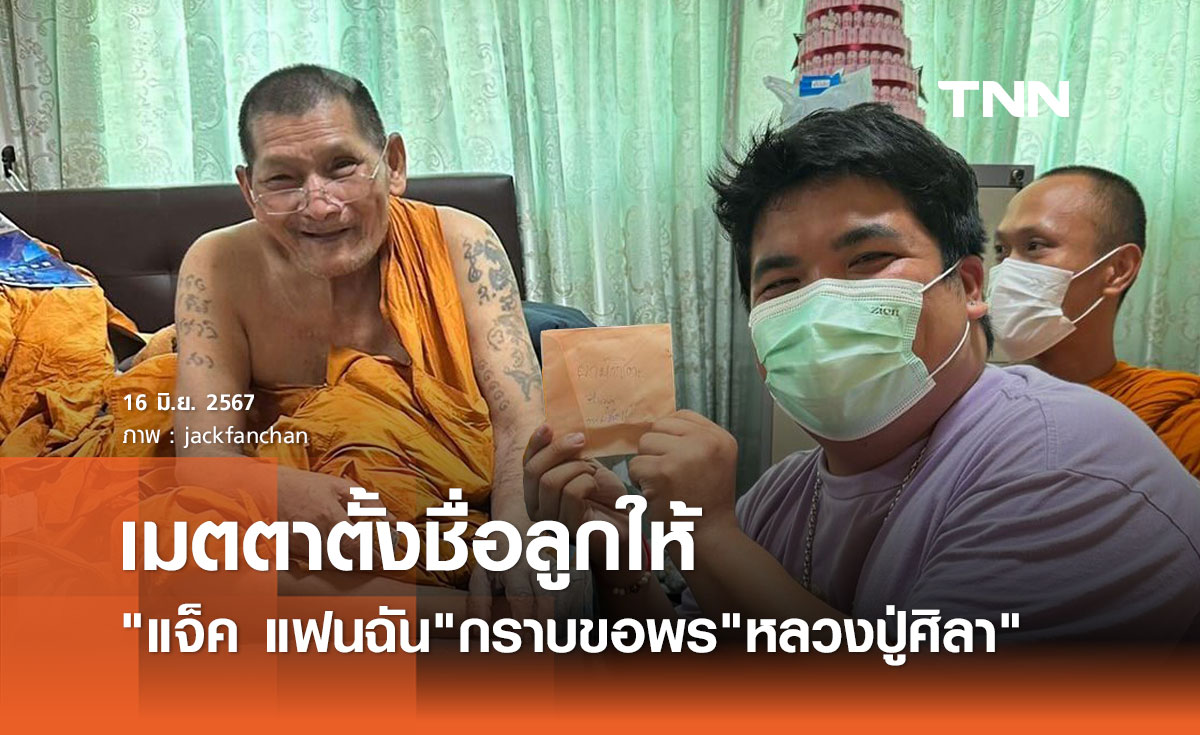 แจ็ค แฟนฉัน เข้ากราบพระเกจิดัง เผย หลวงปู่ศิลา เมตตาตั้งชื่อลูกชายให้