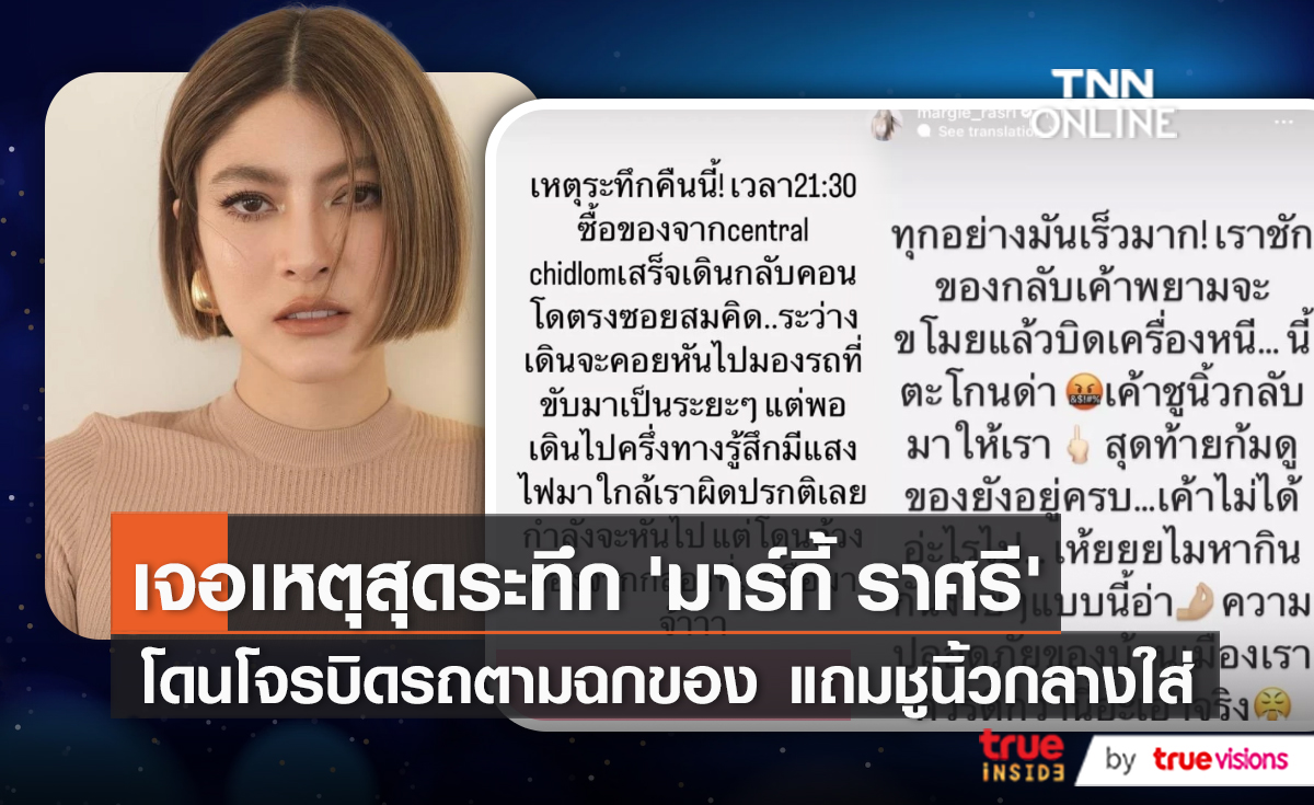  เหตุระทึก "มาร์กี้ ราศรี" ถูกมิจฉาชีพฉกของจากมือ ใจกลางเมือง (มีคลิป) 