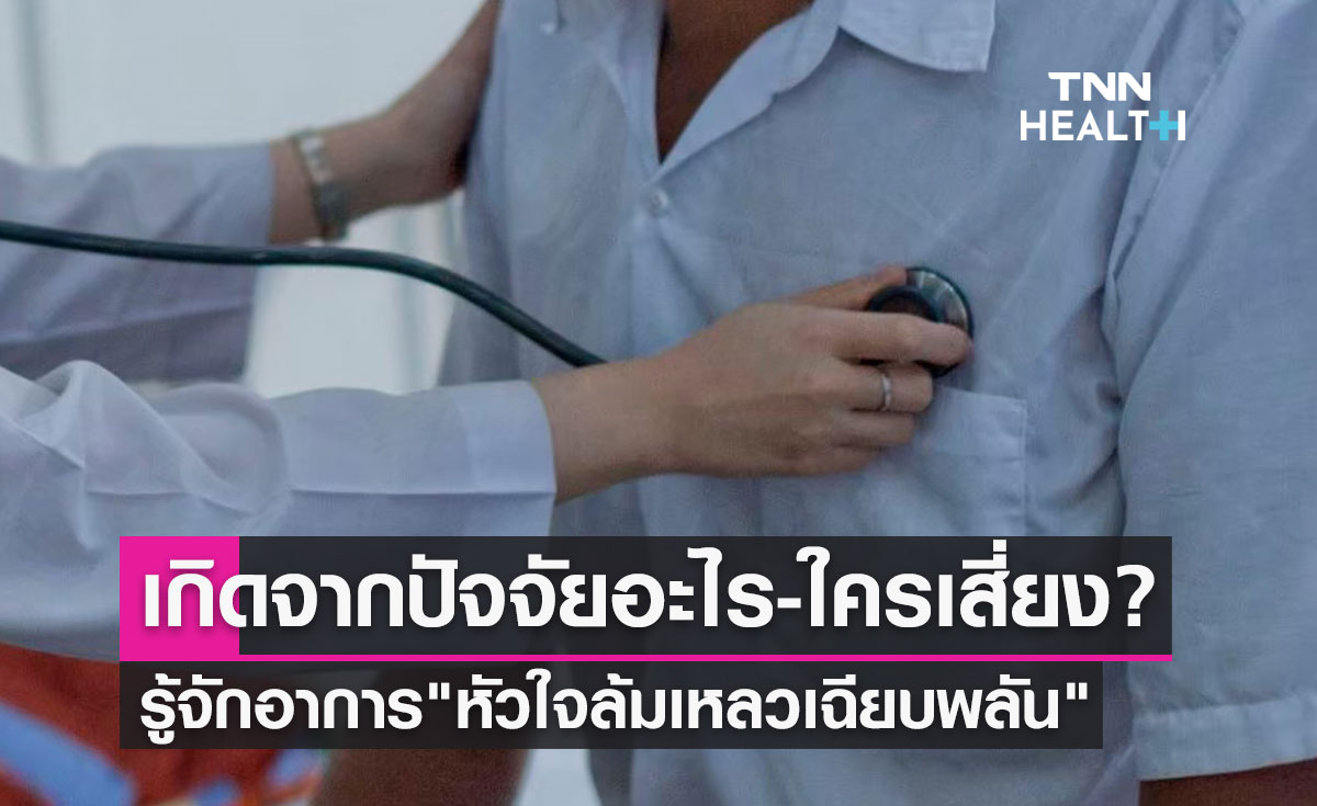 รู้จักอาการ "หัวใจล้มเหลวเฉียบพลัน" คร่าชีวิตเจ้าของเพลงดัง เกิดจากปัจจัยอะไร-ใครเสี่ยง? 