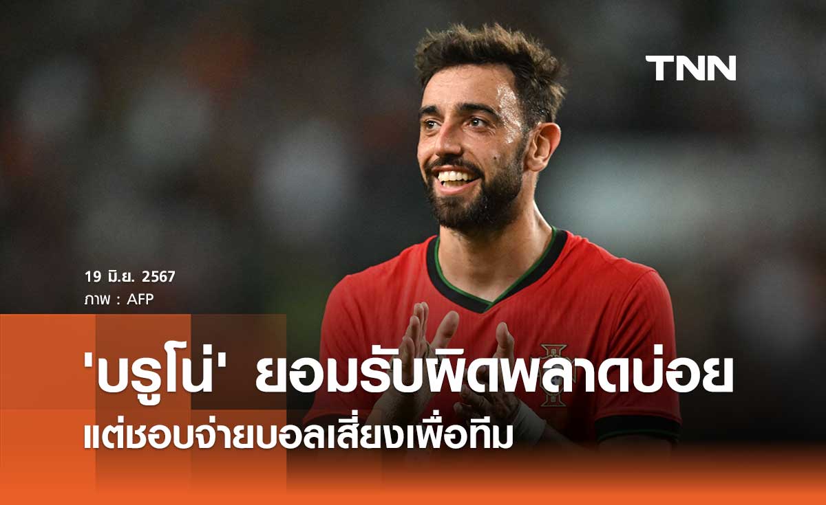 'บรูโน่' ยอมรับผิดพลาดบ่อย แต่ชอบจ่ายบอลเสี่ยงเพื่อทีม