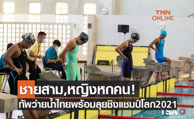 ได้ครบ 9 ตัวแทนนักกีฬาไทยลุยศึกว่ายน้ำชิงแชมป์โลกที่ยูเออี