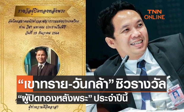 'เขาทราย-นายกวันกล้า' คว้ารางวัล 'ผู้ปิดทองหลังพระ'