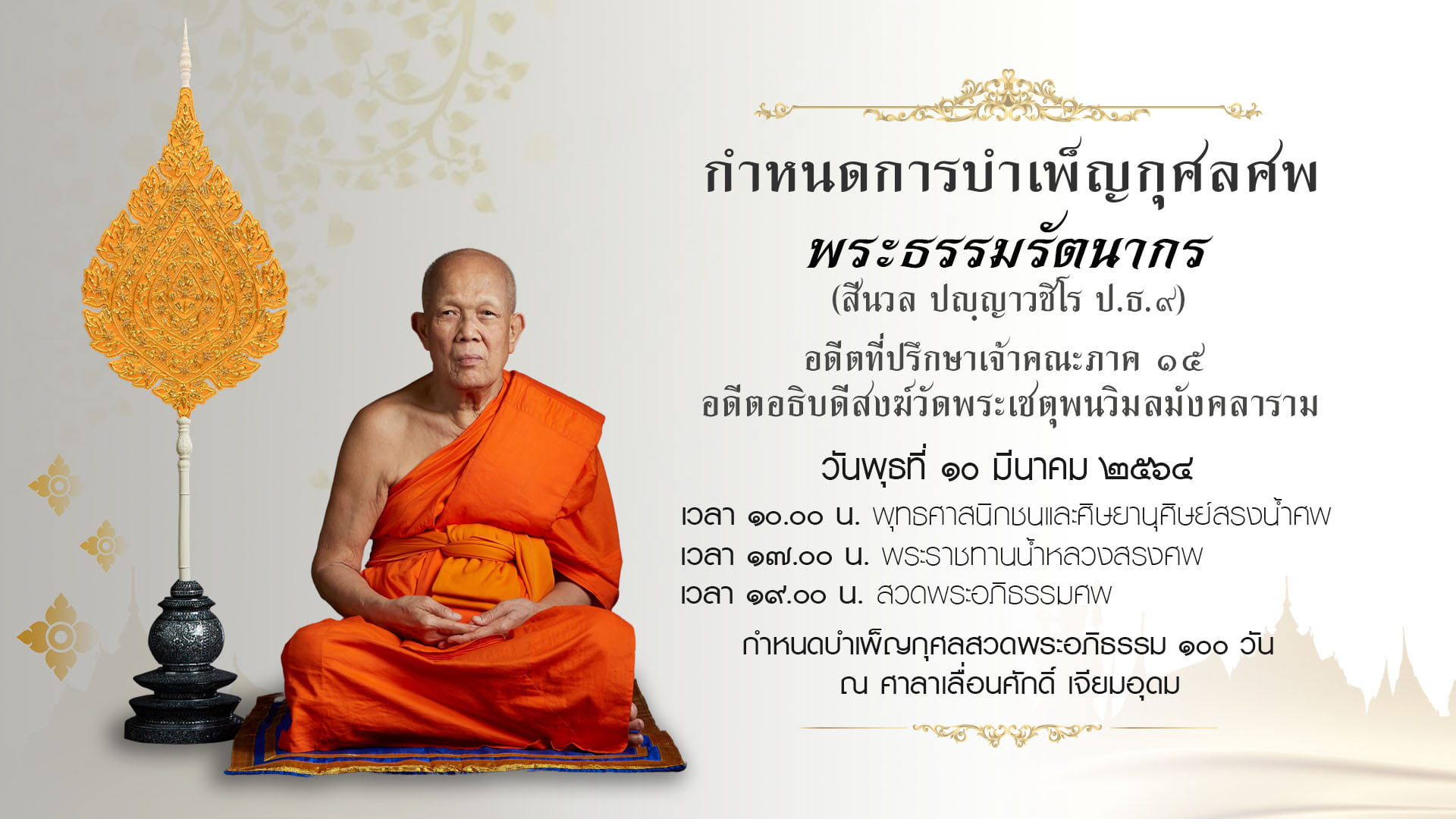 สิ้น พระธรรมรัตนากร มรณภาพ สิริอายุ 81 ปี พรรษา 61