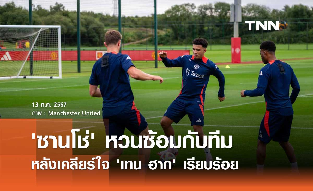 'ซานโช่' หวนซ้อมกับทีม หลังเคลียร์ใจ 'เทน ฮาก' เรียบร้อย