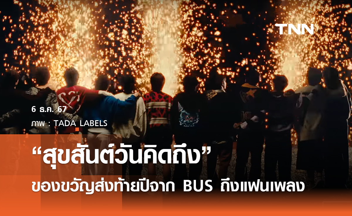 “สุขสันต์วันคิดถึง" ของขวัญส่งท้ายปีจาก BUS ถึงแฟนเพลง 