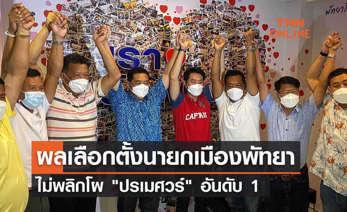 ผลนับคะแนนเลือกตั้งนายกเมืองพัทยา ไม่เป็นทางการ ล่าสุด "ปรเมศวร์" อันดับ 1 