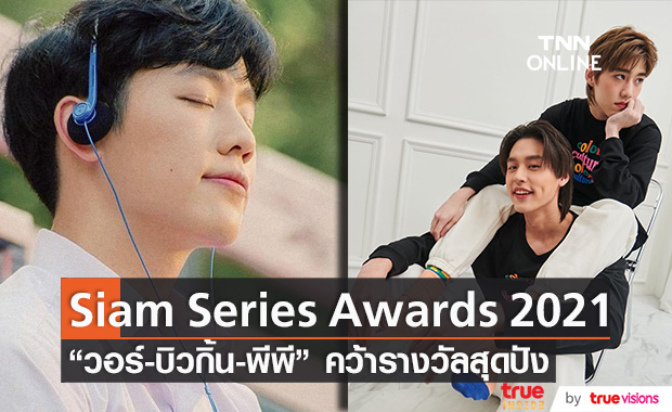 สุดปัง!! "วอร์-บิวกิ้น-พีพี" คว้ารางวัล Siam Series Awards 2021