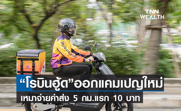  “โรบินฮู้ด”คลอดแคมเปญใหม่เหมาจ่ายค่าส่ง 5 กม.แรก 10 บาท