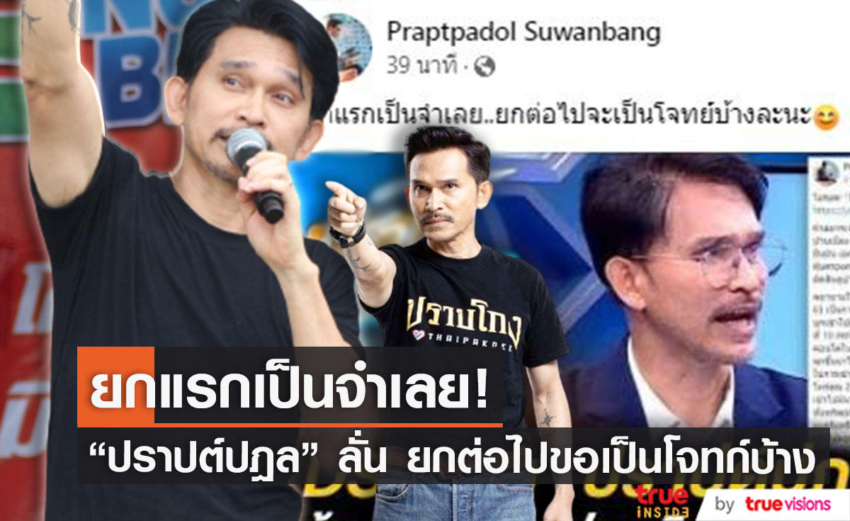 "ปราปต์ปฎล" ออกโรงลั่น! ยกแรกเป็นจำเลย ยกต่อไปจะเป็นโจทก์บ้างละนะ