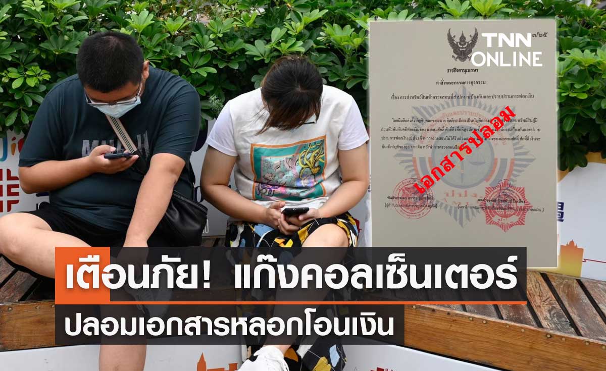 ปปง.เตือนภัย! "แก๊งคอลเซ็นเตอร์" ทำเอกสารปลอมหลอกโอนเงินค่าตรวจสอบทรัพย์สิน