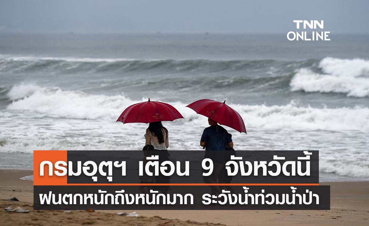‘ฝนตกหนักถึงหนักมาก’ กรมอุตุฯ เตือน 9 จังหวัดนี้ ระวังน้ำท่วม - น้ำป่าหลาก