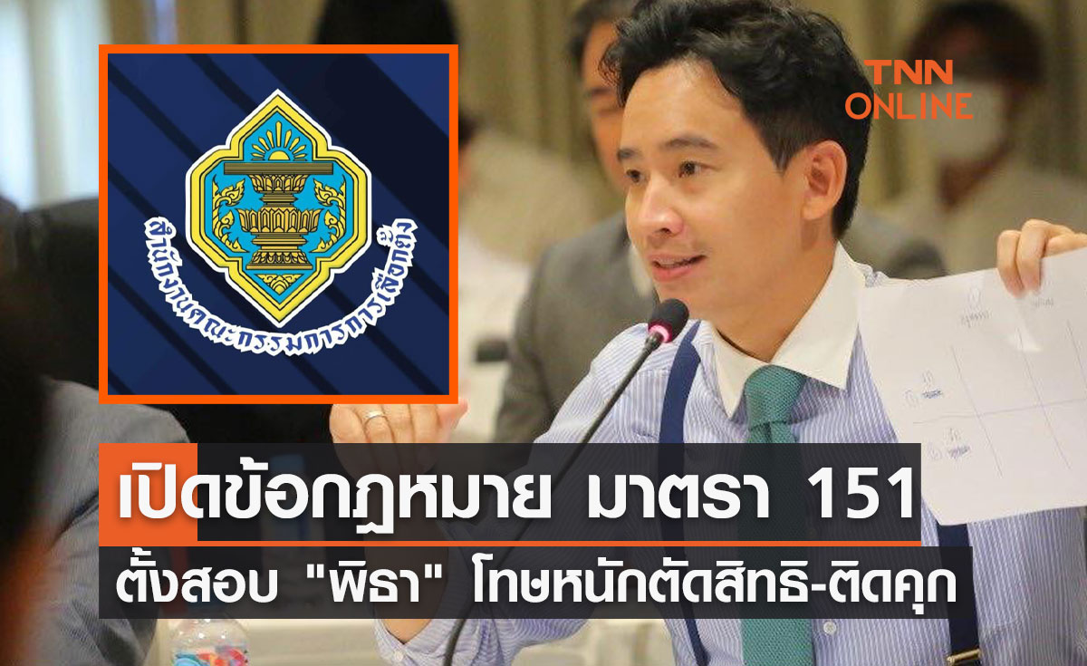 เปิดข้อกฎหมาย มาตรา 151 ตั้งสอบ "พิธา" โทษหนักตัดสิทธิ-ติดคุก