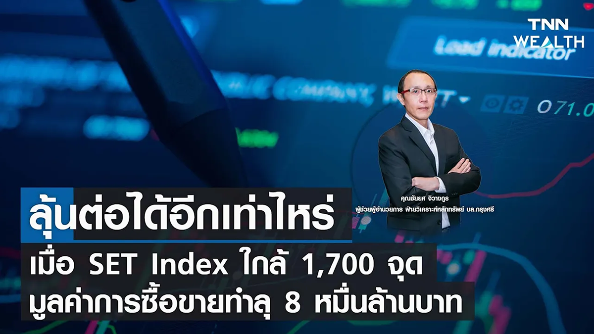 ลุ้นต่อได้อีกเท่าไหร่ เมื่อ SET Index ใกล้ 1,700 จุด  I TNN WEALTH 11 ม.ค. 66