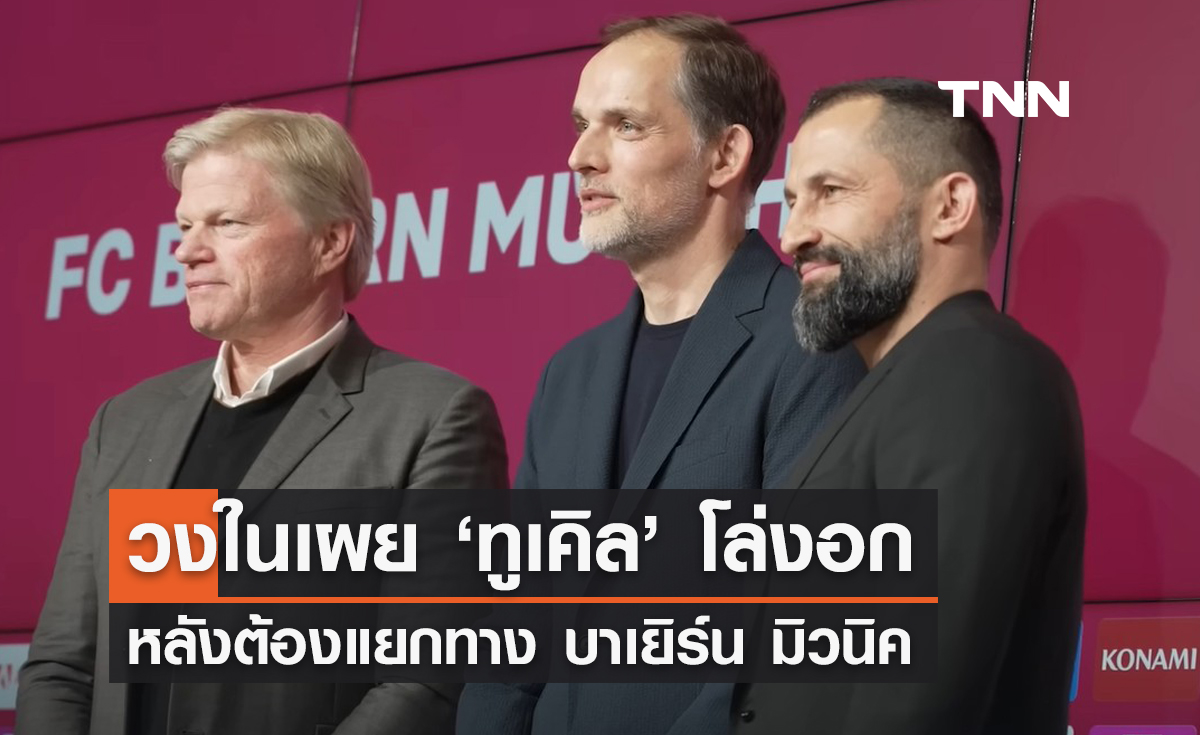 วงในเผย 'ทูเคิล' คลายความกดดัน หลังต้องแยกทาง บาเยิร์น มิวนิค