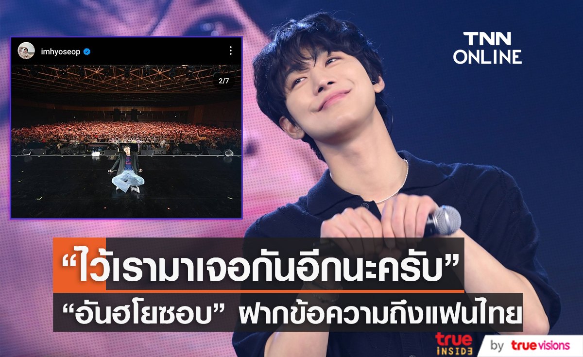 ส่งตรงจากเกาหลี "อันฮโยซอบ" ฝากข้อความสุดสุดโรแมนติกถึงแฟนๆ ชาวไทย