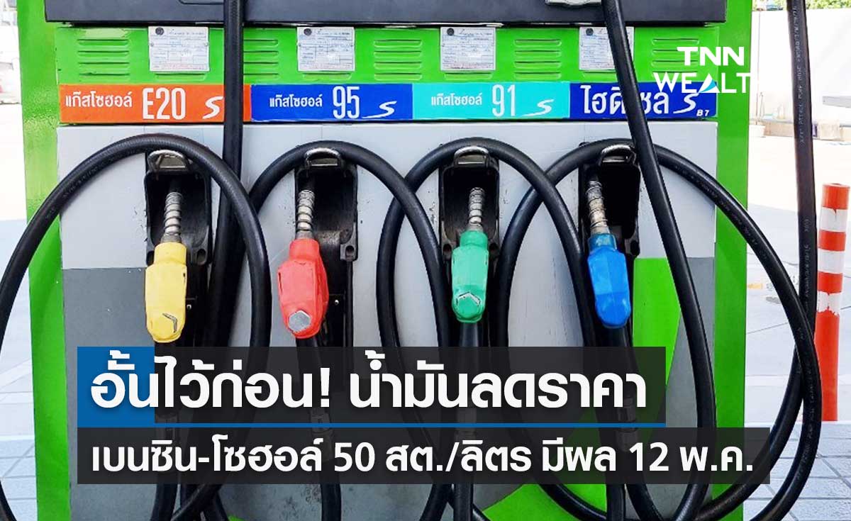 อั้นไว้ก่อน! น้ำมันลดราคา "เบนซิน-แก๊สโซฮอล์" 50 สต./ลิตร มีผล 12 พ.ค.