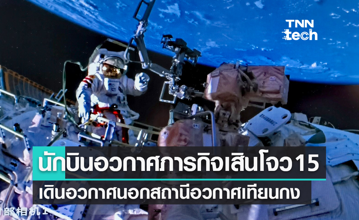 นักบินอวกาศภารกิจเสินโจว 15 ทำการเดินอวกาศนอกสถานีอวกาศเทียนกง 7 ชั่วโมง