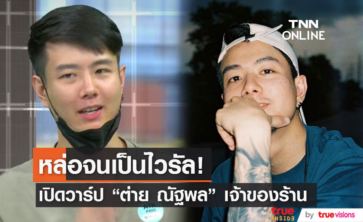 เปิดวาร์ป "ต่าย ณัฐพล" หนุ่มหล่อ เจ้าของร้านดัง Subscribe  หล่อจนเป็นไวรัล
