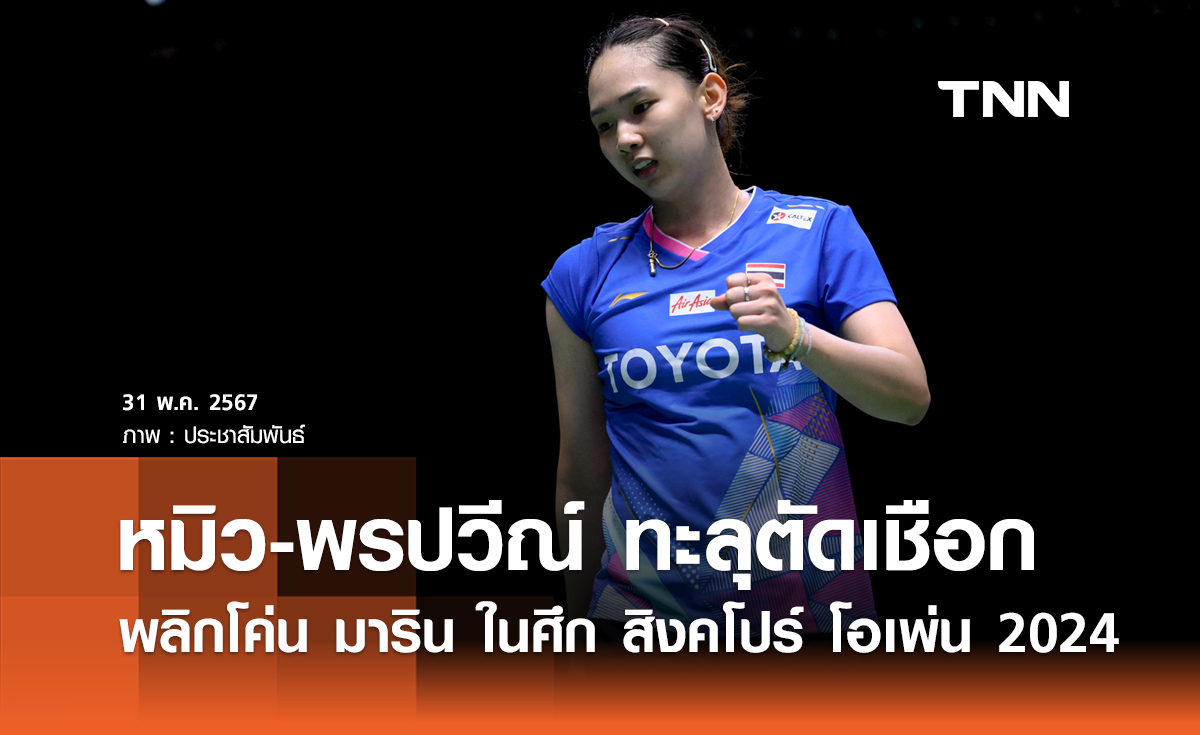 ฟอร์มสุดยอด! หมิว-พรปวีณ์ พลิกโค่น มาริน