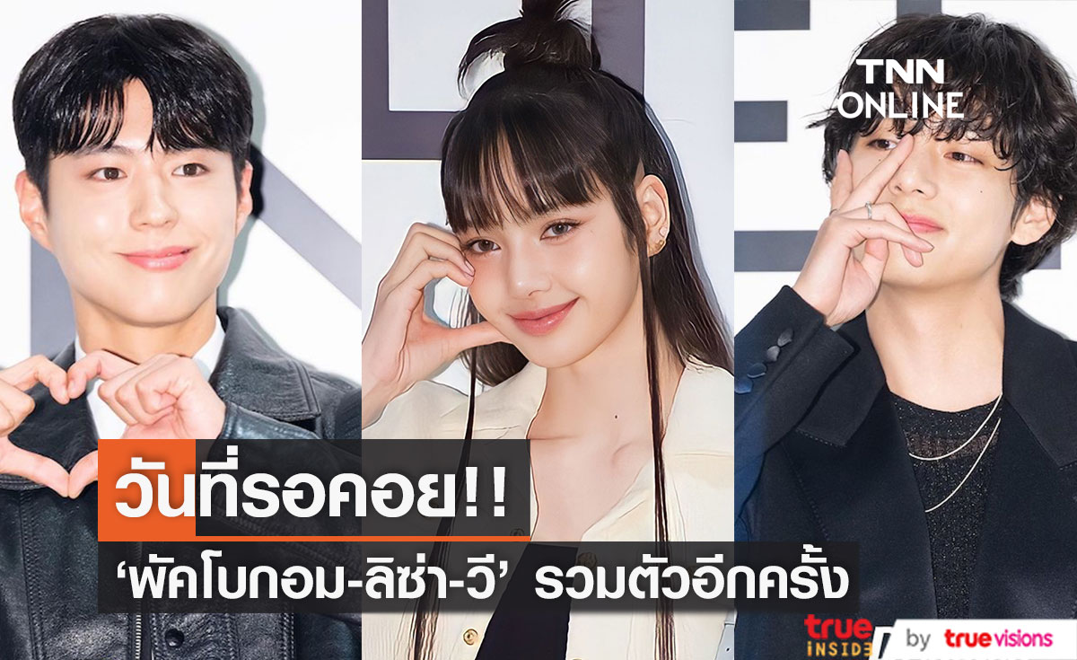สร้างปรากฎการณ์อีกครั้ง!! ‘ลิซ่า-วี-พัคโบกอม’ รวมตัวในอีเวนต์ CELINE กรุงโซล