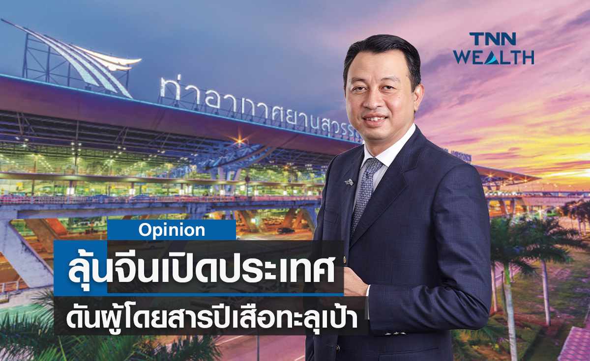 ทอท.ลุ้นจีนเปิดประเทศดันผู้โดยสารปีเสือทะลุเป้า