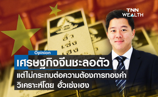 เศรษฐกิจจีนชะลอตัว แต่ไม่กระทบต่อความต้องการทองคำ   วิเคราะห์โดย ฮั่วเซ่งเฮง
