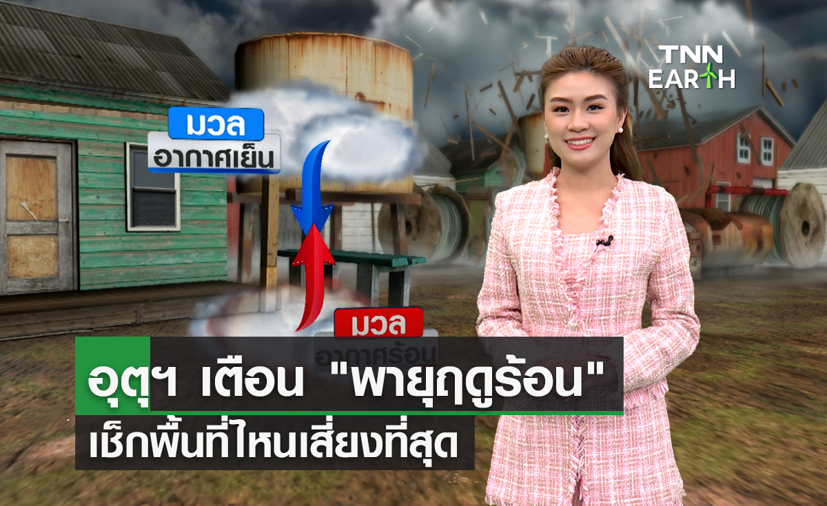 อุตุฯ เตือน “พายุฤดูร้อน” สงกรานต์นี้ เช็กพื้นที่ไหนเสี่ยงที่สุด