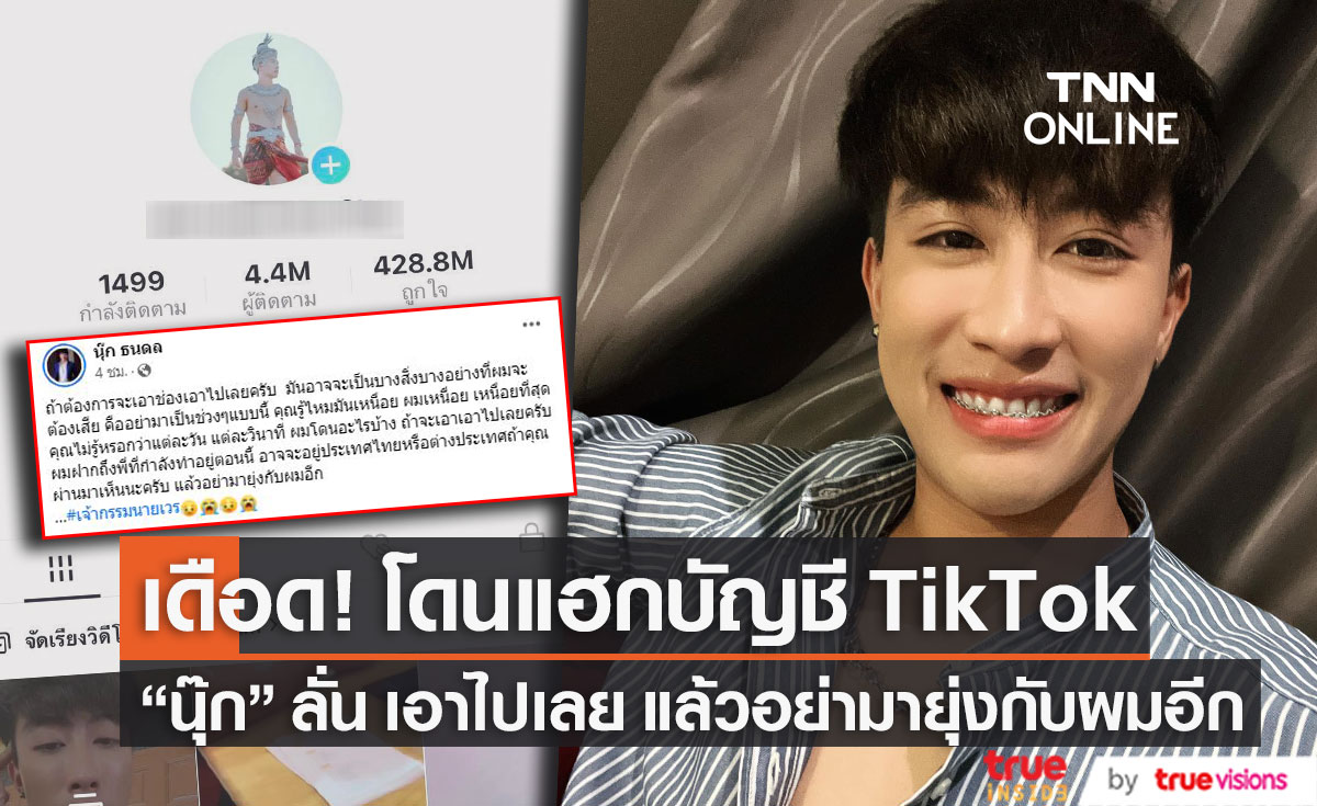 "นุ๊ก ธนดล" เดือด! โดนแฮกบัญชี TikTok ลั่น ถ้าจะเอาก็เอาไปเลย แล้วอย่ามายุ่งกับผมอีก