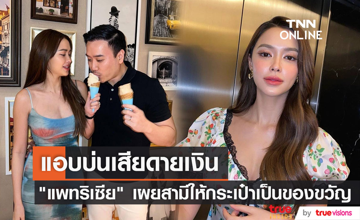 แอบบ่นเสียดายเงิน "แพทริเซีย" เผย "โน้ต" ให้กระเป๋าแบรนด์เนมเป็นของขวัญวันเกิด 