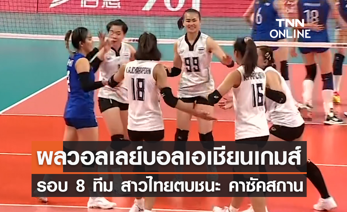 ผลวอลเลย์บอล เอเชียนเกมส์ 2022 รอบสอง นัดแรก ไทย พบ คาซัคสถาน