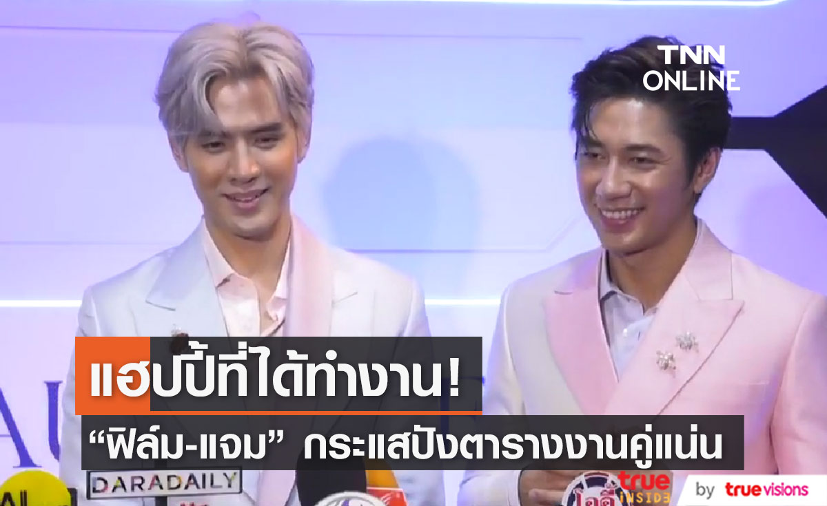 "ฟิล์ม-แจม" แฮปปี้งานคู่แน่น เผยใช้ชีวิตบนรถเป็นส่วนใหญ่ (มีคลิป)