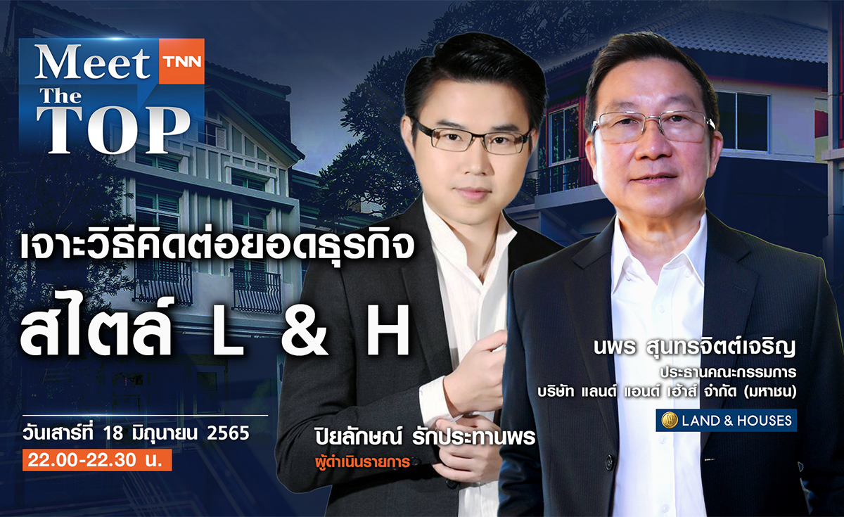 เจาะวิธีคิดต่อยอดธุรกิจ สไตล์ LAND & HOUSES l LH l MEET THE TOP EP.37