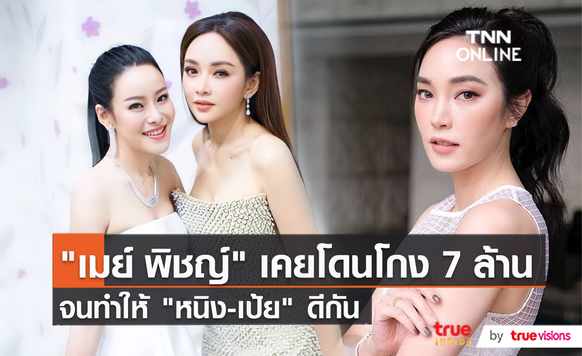 "เมย์ พิชญ์นาฎ" โดนลูกน้องโกงเงิน 7 ล้าน ทำให้ "หนิง-เป้ย" ต้องดีกัน  (มีคลิป)
